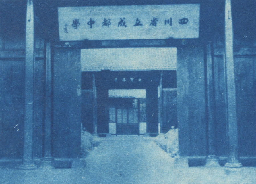 5-国民党监察院院长于佑任题写的四川省立成都中学校门换原来的照片.jpg